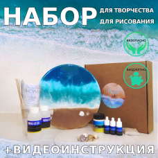 Набор для рисования эпоксидной смолой в технике ResinART "Морской"