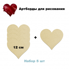 Набор артбордов Сердце 12 см, 5 шт.