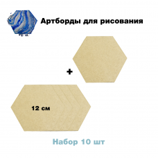 Набор артбордов Гексагон шестиугольник 12 см, 10 шт.