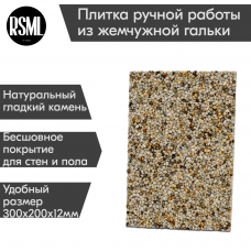 Каменный ковер готовая плитка из жемчужной гальки (5 шт)